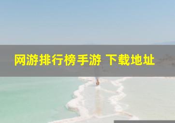 网游排行榜手游 下载地址